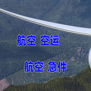 左旗巴彦浩特航空货运快递-选东方航空和上海航空