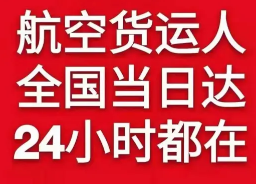 左旗巴彦浩特航空货运货物、航空货运:物流行业各岗位招聘